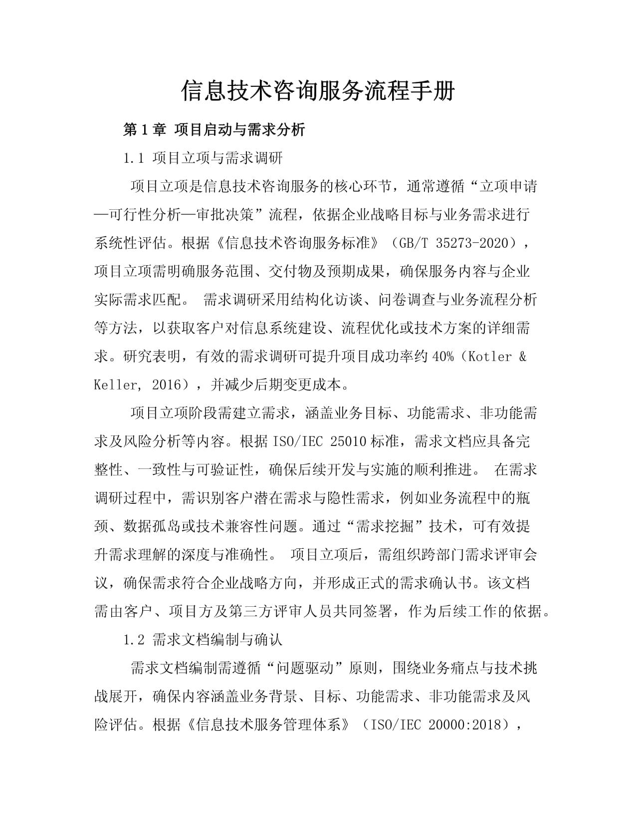 信息技术咨询服务流程手册