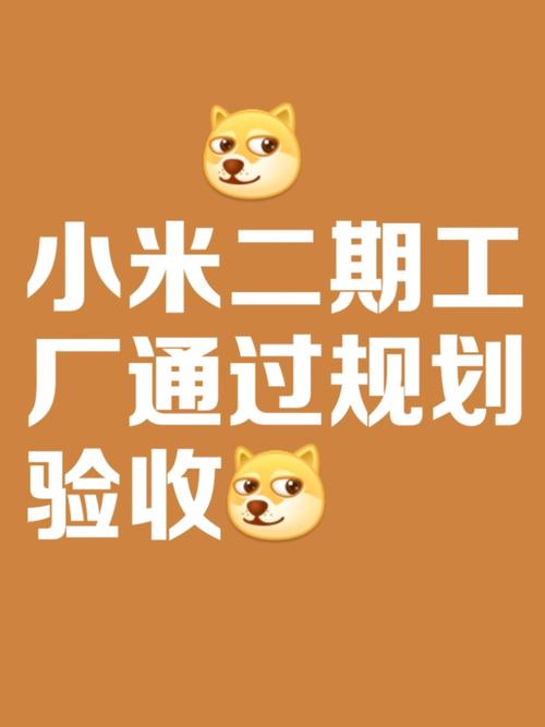 位于通州马驹桥的小米智能制造产业基地二期项目已于昨日完成规划验收