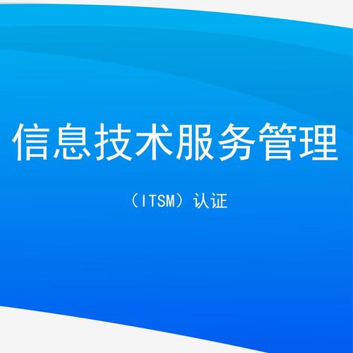 信息技术服务管理