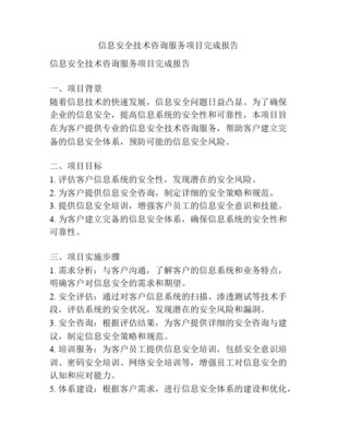 技术咨询服务项目完成报告.doc